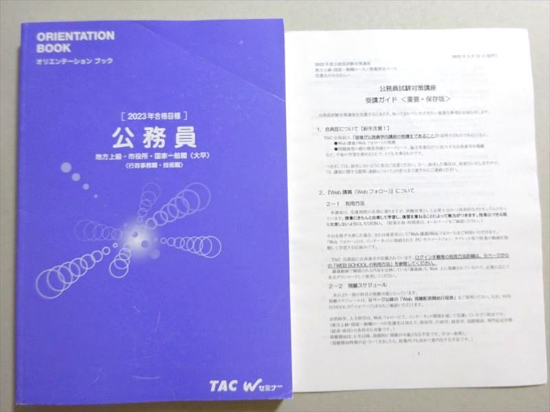 VN37-082 TAC 公務員試験 2023年合格目標 オリエンテーションブック 公務員 地方上級・市役所・国家一般職 20 S4B