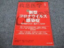 へるす出版 救急医学1 特集 新型コロナウイルス感染症 何が起きたのか/起きているのか 状態良い 2021 006s3C
