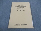 WB05-025 公認会計士・監査審査会 令和4年 公認会計士試験用 法令基準等 租税法 2023年合格目標 未使用 11s4B