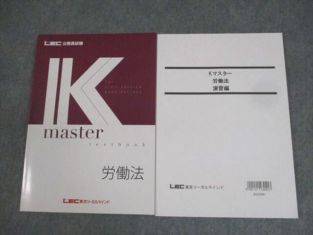 XL12-075 LEC東京リーガルマインド 公務員試験 Kマスター 労働法/演習編 2024年合格目標 未使用品 計2冊 ☆ 17S4C