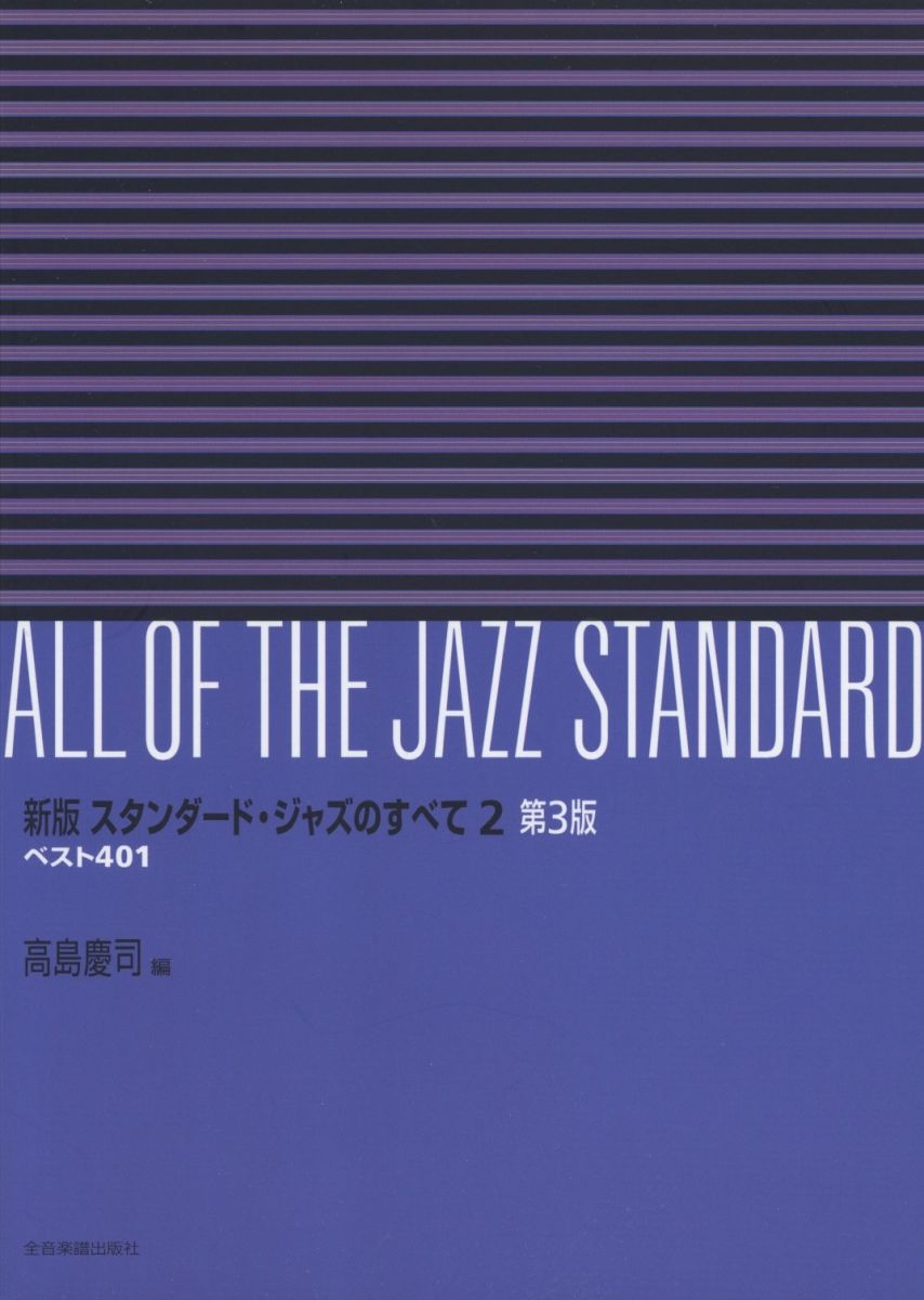 新版 スタンダードジャズのすべて(2)ベスト401 第3版