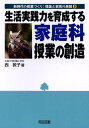 生活実践力を育成する家庭科授業の創造 (新時代の授業づくり:理論と実践の展開 8) 西 敦子