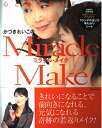 かづきれいこのミラクル・メイク: 心と顔を若返らせる (別冊週刊女性) かづき れいこ