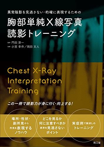 異常陰影を見逃さない・的確に表現するための胸部単純X線写真読影トレーニング