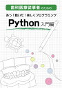 歯科医療従事者のための あっ!動いた!楽しくプログラミング Python入門編 河合 達志? 堀 美喜? 堀 直介? 神長 信; 関根 広植