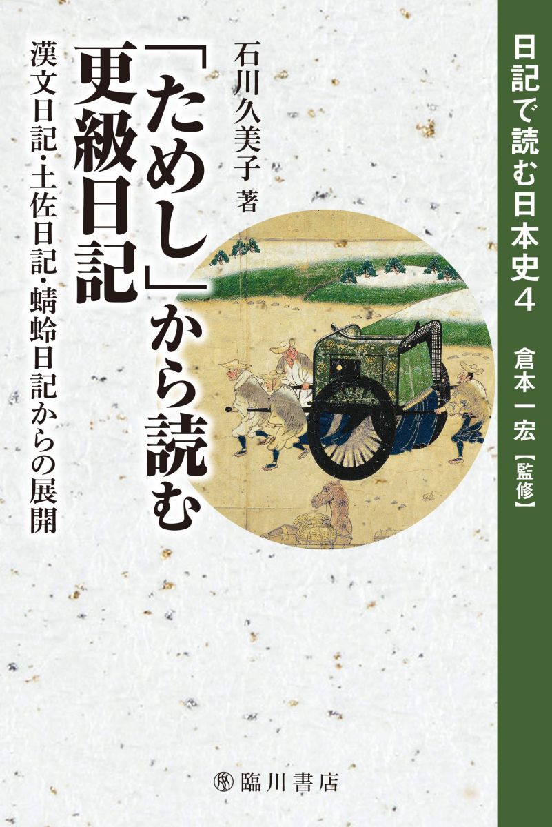 「ためし」から読む更級日記 漢文日記・土佐日記・蜻蛉日記からの展開 (日記で読む日本史) [単行本] 石..