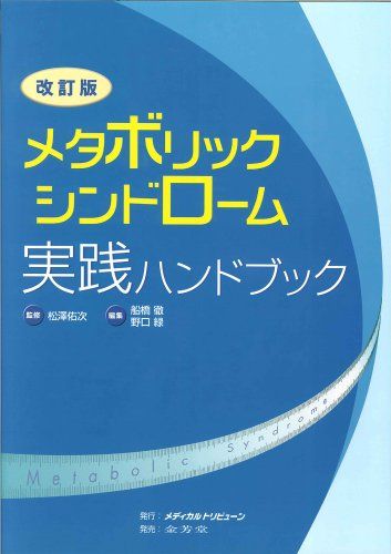 メタボリックシンドローム実践ハン