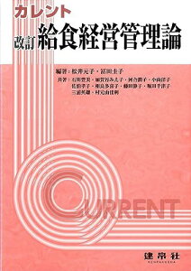 改訂 給食経営管理論 (カレント)