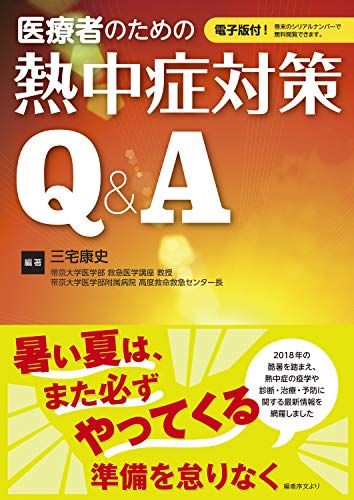 医療者のための熱中症対策Q&amp;A【電子版付】