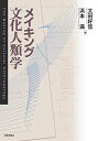 メイキング文化人類学 太田 好信; 浜本 満