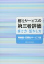 福祉サービスの第三者評価受け方・活かし方: 障害者・児福祉サービス版