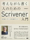 考えながら書く人のためのScrivener入門 小説・論文・レポート、長文を書きたい人へ