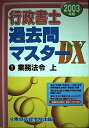 行政書士過去問マスターDX 2003年版 1 東京法経学院出版編集部