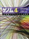 ゲノム 第4版