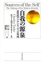 自我の源泉―近代的アイデンティティの形成―