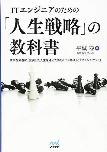 ITエンジニアのための「人生戦略」の教科書 ~技術を武器に、充実した人生を送るための「ビジネス」と「マインドセット」~