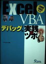 Excel VBAデバッグ編実践のツボ: 2000 2002対応 T2Project