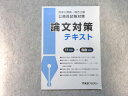 東京アカデミー 2023年合格目標 国家公務員・地方上級公務員試験対策 論文対策テキスト 状態良い ☆ 005s4B