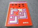 教学社 赤本 信州大学 理系 1994年度 最近4ヵ年 大学入試シリーズ 028S6D