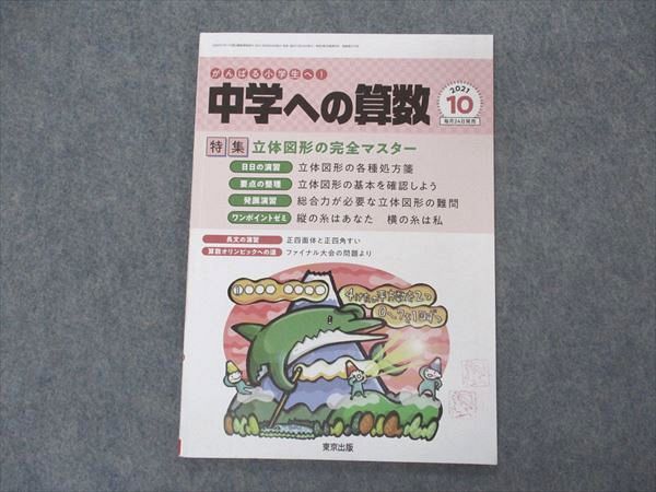 VK04-087 東京出版 中学への算数 2021年10月号 條秀彰/中井淳三/石井俊全/下平正朝/石井智彦/他 05s1B