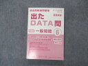 【30日間返品保証】商品説明に誤りがある場合は、無条件で弊社送料負担で商品到着後30日間返品を承ります。ご満足のいく取引となるよう精一杯対応させていただきます。【インボイス制度対応済み】当社ではインボイス制度に対応した適格請求書発行事業者番号（通称：T番号・登録番号）を印字した納品書（明細書）を商品に同梱してお送りしております。こちらをご利用いただくことで、税務申告時や確定申告時に消費税額控除を受けることが可能になります。また、適格請求書発行事業者番号の入った領収書・請求書をご注文履歴からダウンロードして頂くこともできます（宛名はご希望のものを入力して頂けます）。■商品名■東京アカデミー 公務員試験 過去問精選問題集 出たDATA問 実践編 一般知能6 2022年合格目標 状態良い■出版社■東京アカデミー■著者■■発行年■2021■教科■公務員試験■書き込み■見た限りありません。※書き込みの記載には多少の誤差や見落としがある場合もございます。予めご了承お願い致します。※テキストとプリントのセット商品の場合、書き込みの記載はテキストのみが対象となります。付属品のプリントは実際に使用されたものであり、書き込みがある場合もございます。■状態・その他■この商品はAランクで、使用感少なく良好な状態です。コンディションランク表A:未使用に近い状態の商品B:傷や汚れが少なくきれいな状態の商品C:多少の傷や汚れがあるが、概ね良好な状態の商品(中古品として並の状態の商品)D:傷や汚れがやや目立つ状態の商品E:傷や汚れが目立つものの、使用には問題ない状態の商品F:傷、汚れが甚だしい商品、裁断済みの商品テキスト内に解答解説がついています。2022年合格目標。■記名の有無■記名なし■担当講師■■検索用キーワード■公務員試験 【発送予定日について】午前9時までの注文は、基本的に当日中に発送致します（レターパック発送の場合は翌日発送になります）。午前9時以降の注文は、基本的に翌日までに発送致します（レターパック発送の場合は翌々日発送になります）。※日曜日・祝日・年末年始は除きます（日曜日・祝日・年末年始は発送休業日です）。(例)・月曜午前9時までの注文の場合、月曜または火曜発送・月曜午前9時以降の注文の場合、火曜または水曜発送・土曜午前9時までの注文の場合、土曜または月曜発送・土曜午前9時以降の注文の場合、月曜または火曜発送【送付方法について】ネコポス、宅配便またはレターパックでの発送となります。北海道・沖縄県・離島以外は、発送翌日に到着します。北海道・離島は、発送後2-3日での到着となります。沖縄県は、発送後2日での到着となります。【その他の注意事項】1．テキストの解答解説に関して解答(解説)付きのテキストについてはできるだけ商品説明にその旨を記載するようにしておりますが、場合により一部の問題の解答・解説しかないこともございます。商品説明の解答(解説)の有無は参考程度としてください(「解答(解説)付き」の記載のないテキストは基本的に解答のないテキストです。ただし、解答解説集が写っている場合など画像で解答(解説)があることを判断できる場合は商品説明に記載しないこともございます。)。2．一般に販売されている書籍の解答解説に関して一般に販売されている書籍については「解答なし」等が特記されていない限り、解答(解説)が付いております。ただし、別冊解答書の場合は「解答なし」ではなく「別冊なし」等の記載で解答が付いていないことを表すことがあります。3．付属品などの揃い具合に関して付属品のあるものは下記の当店基準に則り商品説明に記載しております。・全問(全問題分)あり：(ノートやプリントが）全問題分有ります・全講分あり：(ノートやプリントが)全講義分あります(全問題分とは限りません。講師により特定の問題しか扱わなかったり、問題を飛ばしたりすることもありますので、その可能性がある場合は全講分と記載しています。)・ほぼ全講義分あり：(ノートやプリントが)全講義分の9割程度以上あります・だいたい全講義分あり：(ノートやプリントが)8割程度以上あります・○割程度あり：(ノートやプリントが)○割程度あります・講師による解説プリント：講師が講義の中で配布したプリントです。補助プリントや追加の問題プリントも含み、必ずしも問題の解答・解説が掲載されているとは限りません。※上記の付属品の揃い具合はできるだけチェックはしておりますが、多少の誤差・抜けがあることもございます。ご了解の程お願い申し上げます。4．担当講師に関して担当講師の記載のないものは当店では講師を把握できていないものとなります。ご質問いただいても回答できませんのでご了解の程お願い致します。5．使用感などテキストの状態に関して使用感・傷みにつきましては、商品説明に記載しております。画像も参考にして頂き、ご不明点は事前にご質問ください。6．画像および商品説明に関して出品している商品は画像に写っているものが全てです。画像で明らかに確認できる事項は商品説明やタイトルに記載しないこともございます。購入前に必ず画像も確認して頂き、タイトルや商品説明と相違する部分、疑問点などがないかご確認をお願い致します。商品説明と著しく異なる点があった場合や異なる商品が届いた場合は、到着後30日間は無条件で着払いでご返品後に返金させていただきます。メールまたはご注文履歴からご連絡ください。