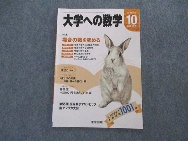 VK05-030 東京出版 大学への数学 2014年10月号 浦辺理樹/安田亨/横戸宏紀/雲幸一郎/森茂樹/他 06s1B