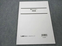 VK20-223 LEC東京リーガルマインド 公務員試験 論文マスター 講義編 未使用 2022 07s4B