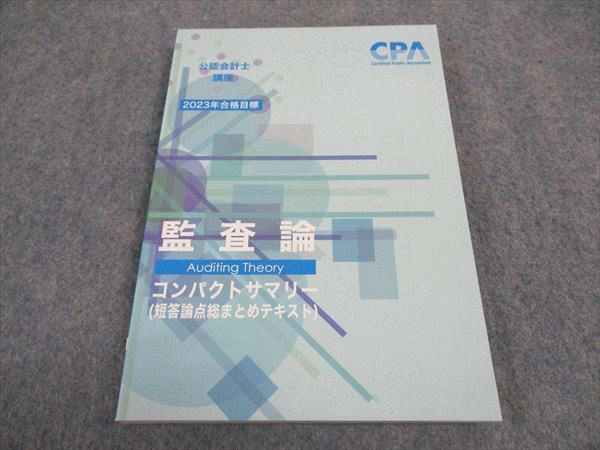 【30日間返品保証】商品説明に誤りがある場合は、無条件で弊社送料負担で商品到着後30日間返品を承ります。ご満足のいく取引となるよう精一杯対応させていただきます。【インボイス制度対応済み】当社ではインボイス制度に対応した適格請求書発行事業者番号（通称：T番号・登録番号）を印字した納品書（明細書）を商品に同梱してお送りしております。こちらをご利用いただくことで、税務申告時や確定申告時に消費税額控除を受けることが可能になります。また、適格請求書発行事業者番号の入った領収書・請求書をご注文履歴からダウンロードして頂くこともできます（宛名はご希望のものを入力して頂けます）。■商品名■CPA会計学院 公認会計士講座 監査論 コンパクトサマリー 短答論点総まとめテキスト 2023年合格目標 未使用■出版社■CPA会計学院■著者■■発行年■2022■教科■公認会計士■書き込み■見た限りありません。※書き込みの記載には多少の誤差や見落としがある場合もございます。予めご了承お願い致します。※テキストとプリントのセット商品の場合、書き込みの記載はテキストのみが対象となります。付属品のプリントは実際に使用されたものであり、書き込みがある場合もございます。■状態・その他■この商品はAランクで、未使用品です。コンディションランク表A:未使用に近い状態の商品B:傷や汚れが少なくきれいな状態の商品C:多少の傷や汚れがあるが、概ね良好な状態の商品(中古品として並の状態の商品)D:傷や汚れがやや目立つ状態の商品E:傷や汚れが目立つものの、使用には問題ない状態の商品F:傷、汚れが甚だしい商品、裁断済みの商品テキスト内に解答解説がついています。■記名の有無■記名なし■担当講師■■検索用キーワード■公認会計士 【発送予定日について】午前9時までの注文は、基本的に当日中に発送致します（レターパック発送の場合は翌日発送になります）。午前9時以降の注文は、基本的に翌日までに発送致します（レターパック発送の場合は翌々日発送になります）。※日曜日・祝日・年末年始は除きます（日曜日・祝日・年末年始は発送休業日です）。(例)・月曜午前9時までの注文の場合、月曜または火曜発送・月曜午前9時以降の注文の場合、火曜または水曜発送・土曜午前9時までの注文の場合、土曜または月曜発送・土曜午前9時以降の注文の場合、月曜または火曜発送【送付方法について】ネコポス、宅配便またはレターパックでの発送となります。北海道・沖縄県・離島以外は、発送翌日に到着します。北海道・離島は、発送後2-3日での到着となります。沖縄県は、発送後2日での到着となります。【その他の注意事項】1．テキストの解答解説に関して解答(解説)付きのテキストについてはできるだけ商品説明にその旨を記載するようにしておりますが、場合により一部の問題の解答・解説しかないこともございます。商品説明の解答(解説)の有無は参考程度としてください(「解答(解説)付き」の記載のないテキストは基本的に解答のないテキストです。ただし、解答解説集が写っている場合など画像で解答(解説)があることを判断できる場合は商品説明に記載しないこともございます。)。2．一般に販売されている書籍の解答解説に関して一般に販売されている書籍については「解答なし」等が特記されていない限り、解答(解説)が付いております。ただし、別冊解答書の場合は「解答なし」ではなく「別冊なし」等の記載で解答が付いていないことを表すことがあります。3．付属品などの揃い具合に関して付属品のあるものは下記の当店基準に則り商品説明に記載しております。・全問(全問題分)あり：(ノートやプリントが）全問題分有ります・全講分あり：(ノートやプリントが)全講義分あります(全問題分とは限りません。講師により特定の問題しか扱わなかったり、問題を飛ばしたりすることもありますので、その可能性がある場合は全講分と記載しています。)・ほぼ全講義分あり：(ノートやプリントが)全講義分の9割程度以上あります・だいたい全講義分あり：(ノートやプリントが)8割程度以上あります・○割程度あり：(ノートやプリントが)○割程度あります・講師による解説プリント：講師が講義の中で配布したプリントです。補助プリントや追加の問題プリントも含み、必ずしも問題の解答・解説が掲載されているとは限りません。※上記の付属品の揃い具合はできるだけチェックはしておりますが、多少の誤差・抜けがあることもございます。ご了解の程お願い申し上げます。4．担当講師に関して担当講師の記載のないものは当店では講師を把握できていないものとなります。ご質問いただいても回答できませんのでご了解の程お願い致します。5．使用感などテキストの状態に関して使用感・傷みにつきましては、商品説明に記載しております。画像も参考にして頂き、ご不明点は事前にご質問ください。6．画像および商品説明に関して出品している商品は画像に写っているものが全てです。画像で明らかに確認できる事項は商品説明やタイトルに記載しないこともございます。購入前に必ず画像も確認して頂き、タイトルや商品説明と相違する部分、疑問点などがないかご確認をお願い致します。商品説明と著しく異なる点があった場合や異なる商品が届いた場合は、到着後30日間は無条件で着払いでご返品後に返金させていただきます。メールまたはご注文履歴からご連絡ください。