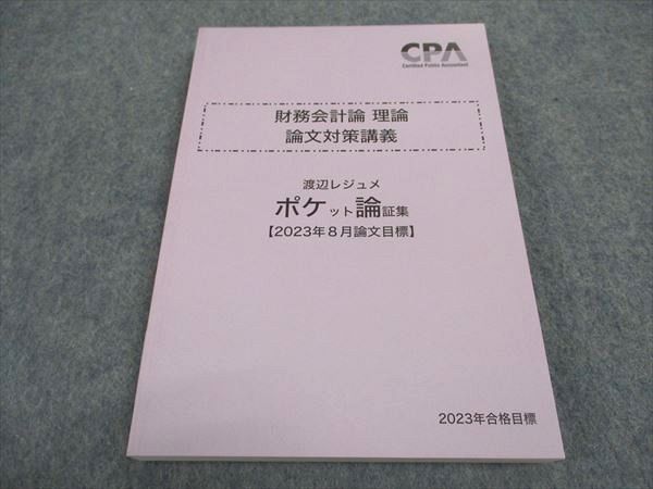 WB05-014 CPA会計学院 公認会計士講座 財務会計論 理論 論文対策講義 渡辺レジュメ ポケット論証集 2023年合格目標 未使用 13s4C