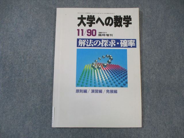 楽天参考書専門店 ブックスドリームWO03-023 東京出版 大学への数学 解法の探求・確率 1990年11月号 臨時増刊 中井淳三/福田邦彦/十河利行/坪田三千雄/他多数 08s1D