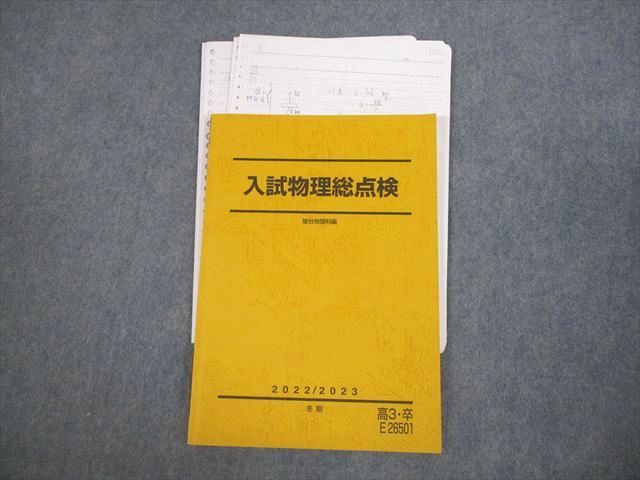 【30日間返品保証】商品説明に誤りがある場合は、無条件で弊社送料負担で商品到着後30日間返品を承ります。ご満足のいく取引となるよう精一杯対応させていただきます。【インボイス制度対応済み】当社ではインボイス制度に対応した適格請求書発行事業者番号（通称：T番号・登録番号）を印字した納品書（明細書）を商品に同梱してお送りしております。こちらをご利用いただくことで、税務申告時や確定申告時に消費税額控除を受けることが可能になります。また、適格請求書発行事業者番号の入った領収書・請求書をご注文履歴からダウンロードして頂くこともできます（宛名はご希望のものを入力して頂けます）。■商品名■駿台 入試物理総点検 テキスト 2022 成島武成■出版社■駿台■著者■■発行年■2022■教科■物理■書き込み■鉛筆による書き込みが少しあります。※書き込みの記載には多少の誤差や見落としがある場合もございます。予めご了承お願い致します。※テキストとプリントのセット商品の場合、書き込みの記載はテキストのみが対象となります。付属品のプリントは実際に使用されたものであり、書き込みがある場合もございます。■状態・その他■この商品はBランクです。コンディションランク表A:未使用に近い状態の商品B:傷や汚れが少なくきれいな状態の商品C:多少の傷や汚れがあるが、概ね良好な状態の商品(中古品として並の状態の商品)D:傷や汚れがやや目立つ状態の商品E:傷や汚れが目立つものの、使用には問題ない状態の商品F:傷、汚れが甚だしい商品、裁断済みの商品解答解説がついています。講師による解説プリントが全講義分、ノートが全講義分あります。■記名の有無■記名なし■担当講師■成島武成■検索用キーワード■物理 成島武成【発送予定日について】午前9時までの注文は、基本的に当日中に発送致します（レターパック発送の場合は翌日発送になります）。午前9時以降の注文は、基本的に翌日までに発送致します（レターパック発送の場合は翌々日発送になります）。※日曜日・祝日・年末年始は除きます（日曜日・祝日・年末年始は発送休業日です）。(例)・月曜午前9時までの注文の場合、月曜または火曜発送・月曜午前9時以降の注文の場合、火曜または水曜発送・土曜午前9時までの注文の場合、土曜または月曜発送・土曜午前9時以降の注文の場合、月曜または火曜発送【送付方法について】ネコポス、宅配便またはレターパックでの発送となります。北海道・沖縄県・離島以外は、発送翌日に到着します。北海道・離島は、発送後2-3日での到着となります。沖縄県は、発送後2日での到着となります。【その他の注意事項】1．テキストの解答解説に関して解答(解説)付きのテキストについてはできるだけ商品説明にその旨を記載するようにしておりますが、場合により一部の問題の解答・解説しかないこともございます。商品説明の解答(解説)の有無は参考程度としてください(「解答(解説)付き」の記載のないテキストは基本的に解答のないテキストです。ただし、解答解説集が写っている場合など画像で解答(解説)があることを判断できる場合は商品説明に記載しないこともございます。)。2．一般に販売されている書籍の解答解説に関して一般に販売されている書籍については「解答なし」等が特記されていない限り、解答(解説)が付いております。ただし、別冊解答書の場合は「解答なし」ではなく「別冊なし」等の記載で解答が付いていないことを表すことがあります。3．付属品などの揃い具合に関して付属品のあるものは下記の当店基準に則り商品説明に記載しております。・全問(全問題分)あり：(ノートやプリントが）全問題分有ります・全講分あり：(ノートやプリントが)全講義分あります(全問題分とは限りません。講師により特定の問題しか扱わなかったり、問題を飛ばしたりすることもありますので、その可能性がある場合は全講分と記載しています。)・ほぼ全講義分あり：(ノートやプリントが)全講義分の9割程度以上あります・だいたい全講義分あり：(ノートやプリントが)8割程度以上あります・○割程度あり：(ノートやプリントが)○割程度あります・講師による解説プリント：講師が講義の中で配布したプリントです。補助プリントや追加の問題プリントも含み、必ずしも問題の解答・解説が掲載されているとは限りません。※上記の付属品の揃い具合はできるだけチェックはしておりますが、多少の誤差・抜けがあることもございます。ご了解の程お願い申し上げます。4．担当講師に関して担当講師の記載のないものは当店では講師を把握できていないものとなります。ご質問いただいても回答できませんのでご了解の程お願い致します。5．使用感などテキストの状態に関して使用感・傷みにつきましては、商品説明に記載しております。画像も参考にして頂き、ご不明点は事前にご質問ください。6．画像および商品説明に関して出品している商品は画像に写っているものが全てです。画像で明らかに確認できる事項は商品説明やタイトルに記載しないこともございます。購入前に必ず画像も確認して頂き、タイトルや商品説明と相違する部分、疑問点などがないかご確認をお願い致します。商品説明と著しく異なる点があった場合や異なる商品が届いた場合は、到着後30日間は無条件で着払いでご返品後に返金させていただきます。メールまたはご注文履歴からご連絡ください。