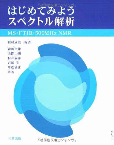 はじめてみようスペクトル解析: MS FTIR 500MHz NMR