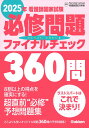 看護師国家試験必修問題ファイナルチェック360問 (2025年)