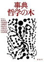 事典・哲学の木