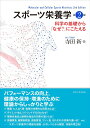 スポーツ栄養学 第2版: 科学の基礎から「なぜ?」にこたえる