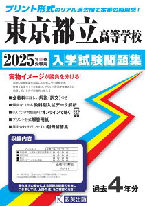 東京都立高等学校 入学試験問題集 2025年春受験用 (プリント形式のリアル過去問で本番の臨場感!) 教英出版