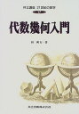 共立講座21世紀の数学 (17) 代数幾何入門