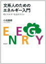 文系人のためのエネルギー入門: 考エネルギー社会のススメ