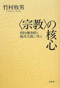 宗教の核心 西田幾多郎と鈴木大拙に学ぶ