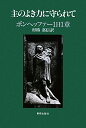 主のよき力に守られて―ボンヘッファー1日1章