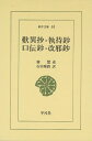 歎異抄 執持鈔 口伝鈔 改邪抄 (東洋文庫 (33))