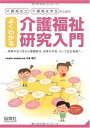 よくわかる介護福祉研究入門