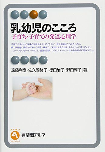 乳幼児のこころ -- 子育ち・子育ての発達心理学 (有斐閣アルマ) 遠藤 利彦、 佐久間 路子、 徳田 治子; 野田 淳子