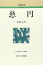 慈円 (人物叢書 新装版)