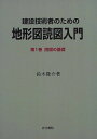 建設技術者のための地形図読図入門 (第1巻)