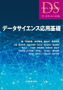 データサイエンス応用基礎 (データサイエンス大系)
