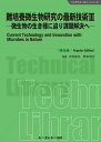 難培養微生物研究の最新技術III《普及版》: 微生物の生き様に迫り課題解決へ (バイオテクノロジーシリーズ)