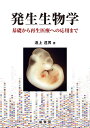 発生生物学: 基礎から再生医療への応用まで