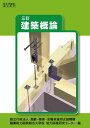 三訂 建築概論 高齢・障害・求職者雇用支援機構