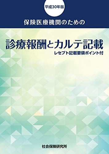 保険医療機関のための 診療報酬とカルテ記載 平成30年版 社会保険研究所